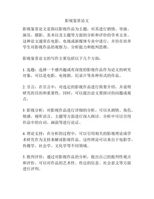 影视鉴赏论文