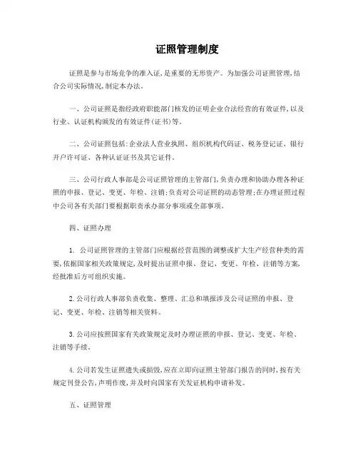 证照管理制度(模板)