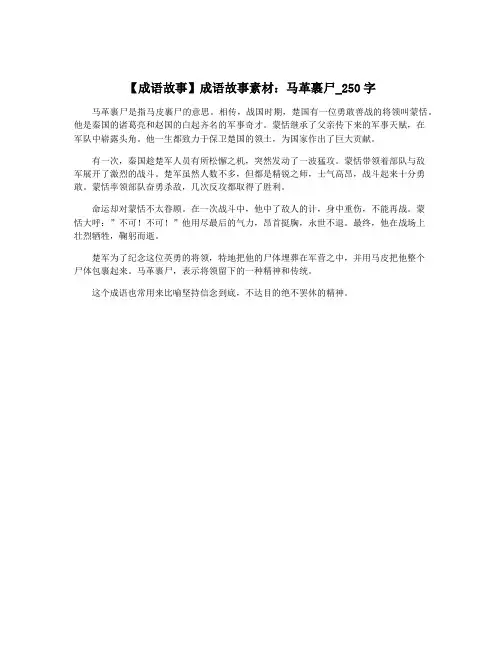 【成语故事】成语故事素材：马革裹尸_250字