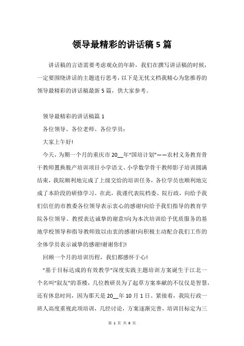 领导最精彩的讲话稿5篇