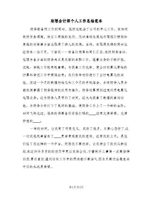 助理会计师个人工作总结范本（3篇）