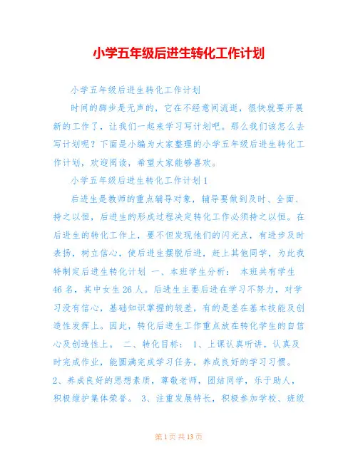 小学五年级后进生转化工作计划