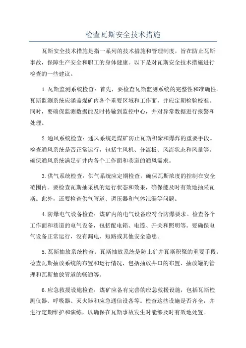检查瓦斯安全技术措施