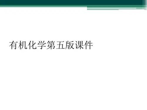 有机化学第五版课件