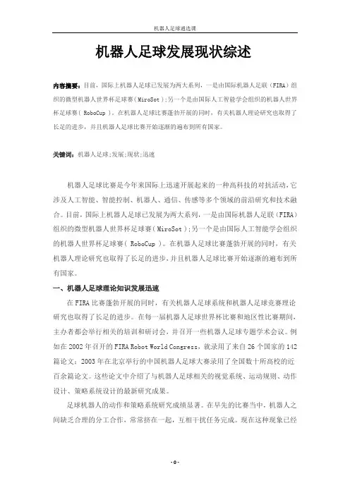 机器人足球现状综述