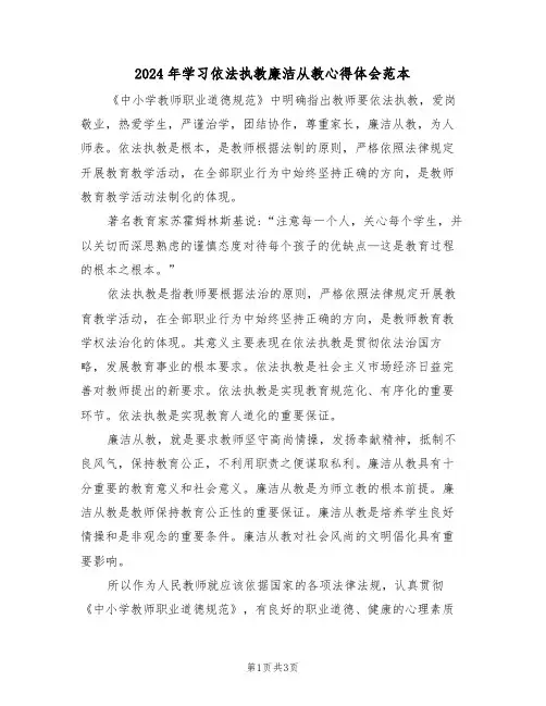 2024年学习依法执教廉洁从教心得体会范本(2篇)