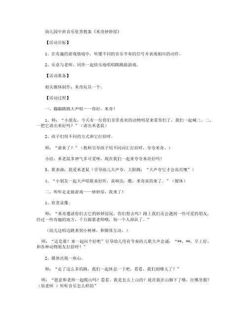 中班音乐：《米奇妙妙屋》教案及反思