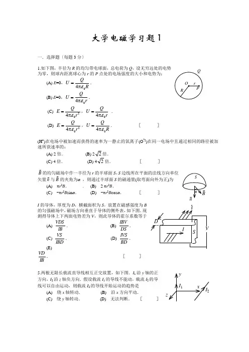 大学物理电磁学考试试题及答案)