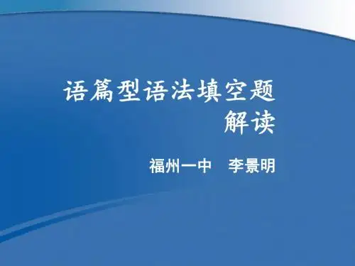 语篇型语法填空题解读(定稿)