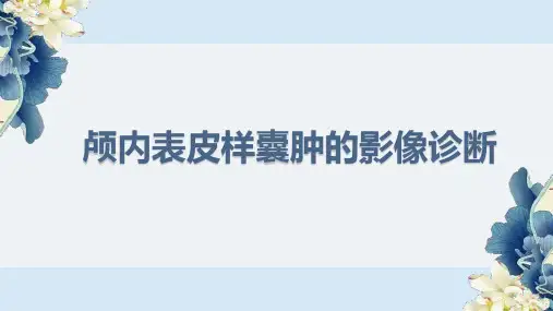 颅内表皮样囊肿的影像诊断