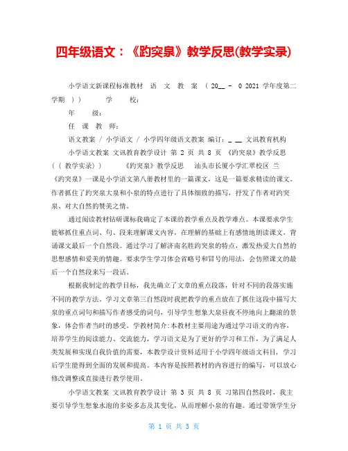 四年级语文：《趵突泉》教学反思(教学实录)
