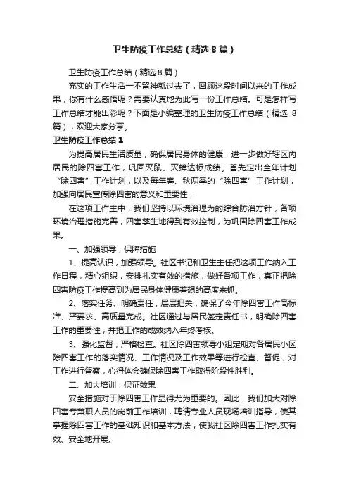 卫生防疫工作总结（精选8篇）