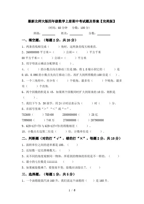 最新北师大版四年级数学上册期中考试题及答案【完美版】