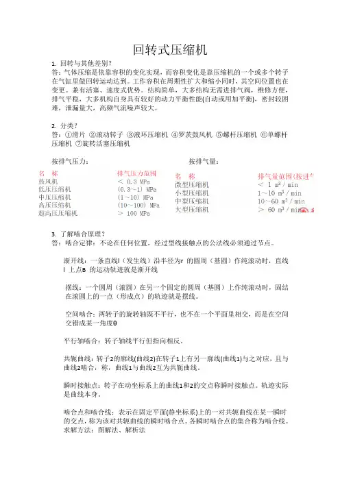 西安交通大学 回转式压缩机 期末考试