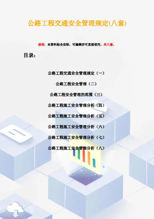 公路工程交通安全管理规定(八套)