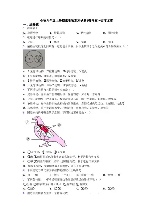 生物八年级上册期末生物期末试卷(带答案)-百度文库
