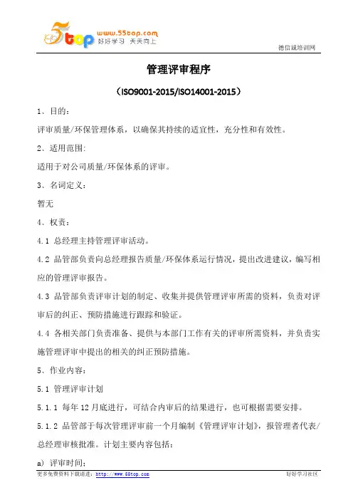 管理评审程序(含表格)