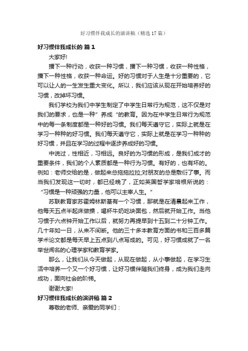 好习惯伴我成长的演讲稿（精选17篇）
