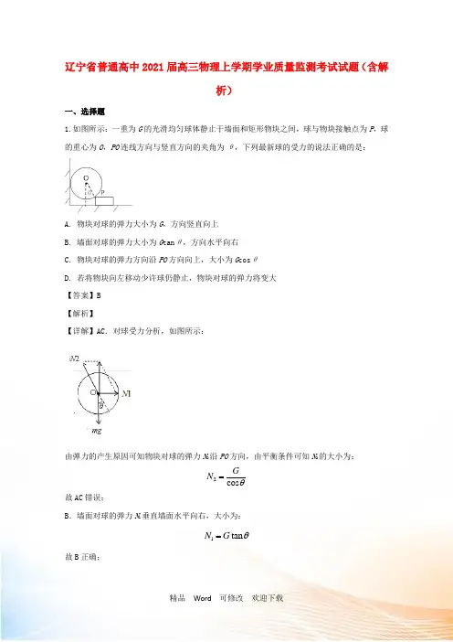 辽宁省普通高中高三物理上学期学业质量监测考试试题(含解析)