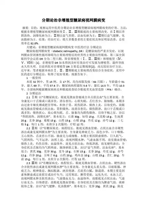 分期论治非增殖型糖尿病视网膜病变