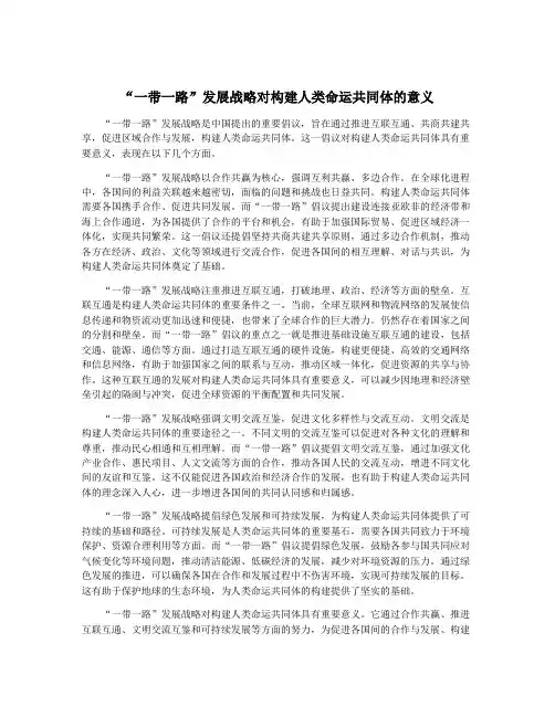 “一带一路”发展战略对构建人类命运共同体的意义