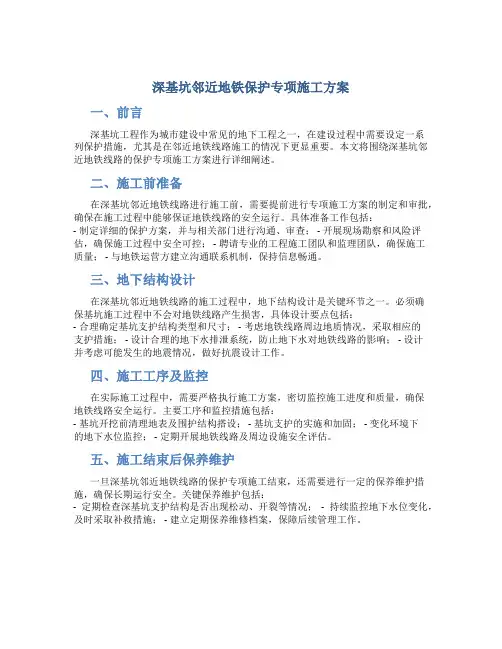 深基坑邻近地铁保护专项施工方案