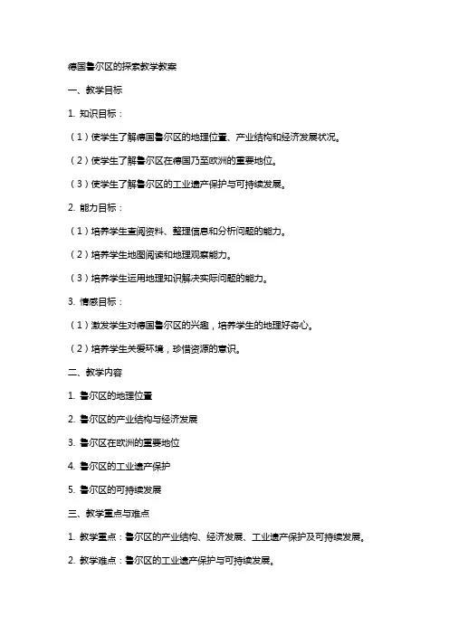 德国鲁尔区的探索的教学教案