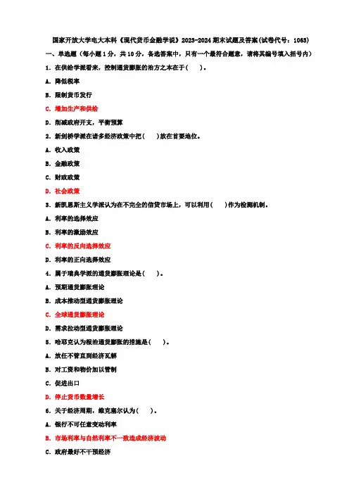 国家开放大学电大本科《现代货币金融学说》2023-2024期末试题及答案(试卷代号：1063)