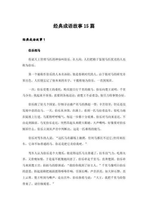 经典成语故事15篇