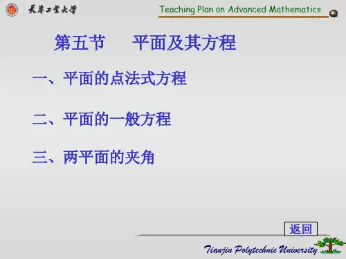 高等数学第七章：空间解析几何与向量代数-5平面及其方程