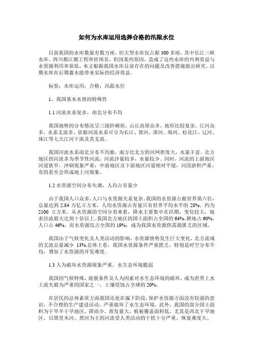 如何为水库运用选择合格的汛限水位
