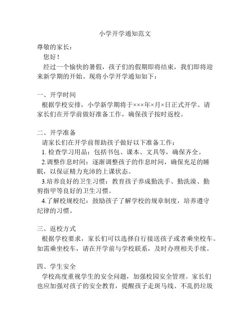 小学开学通知范文