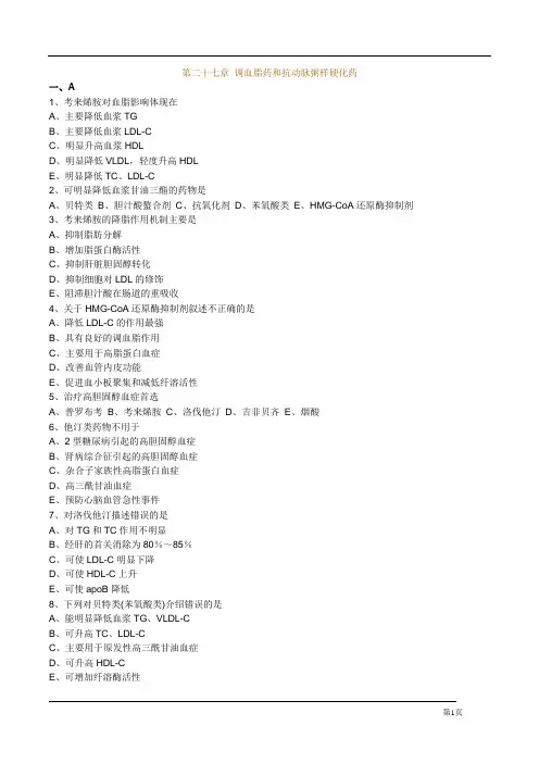 执业药师药理学第二十七章 调血脂药和抗动脉粥样硬化药习题