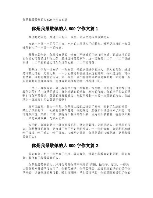 你是我最敬佩的人600字作文