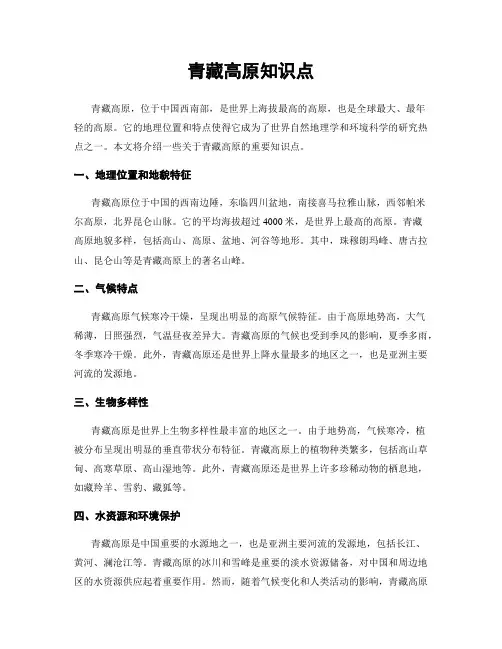 青藏高原知识点