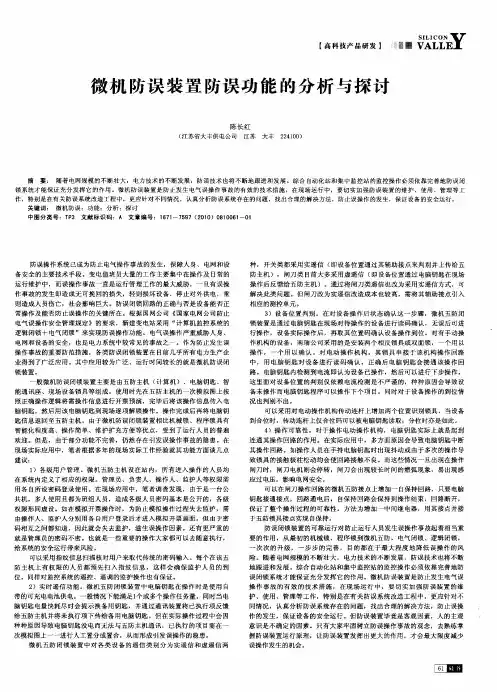 微机防误装置防误功能的分析与探讨