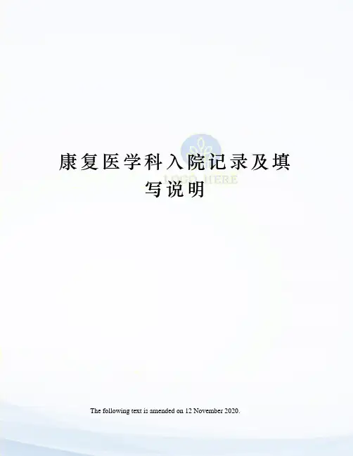 康复医学科入院记录及填写说明