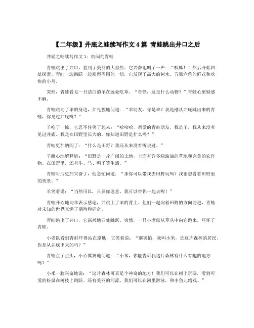 【二年级】井底之蛙续写作文4篇 青蛙跳出井口之后