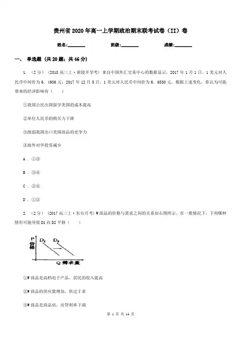 贵州省2020年高一上学期政治期末联考试卷(II)卷