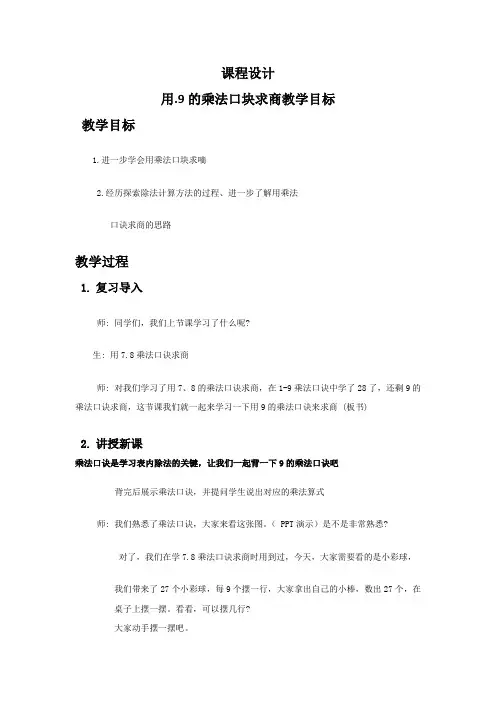 小学数学_用9的乘法口诀求商教学设计学情分析教材分析课后反思