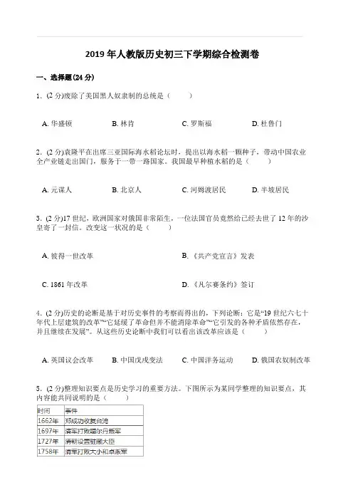 2019年人教版历史初三下学期综合检测卷一(附答案解析)