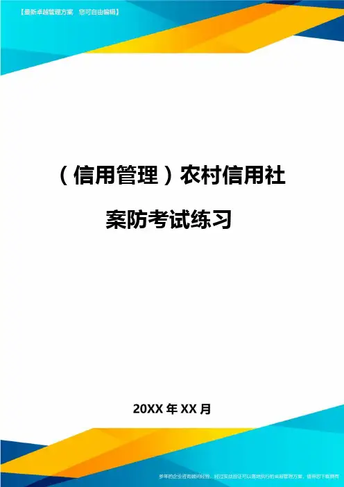 {信用管理}农村信用社案防考试练习