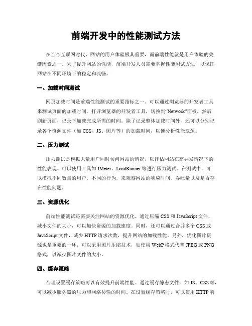 前端开发中的性能测试方法