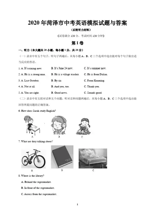 2020年菏泽市中考英语模拟试题与答案(后附听力材料)