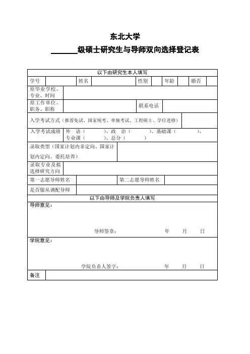 硕士研究生与导师双向选择登记表