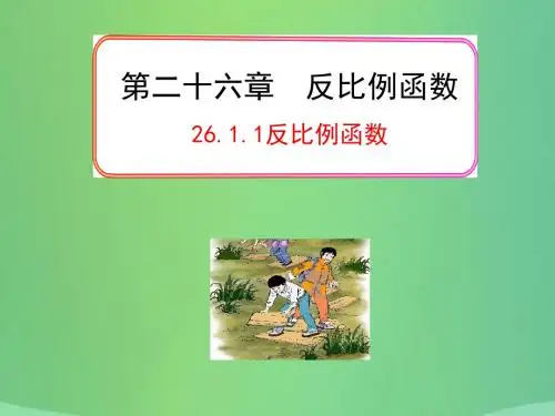 九年级数学下册 第26章 反比例函数 26.1 反比例函数 2