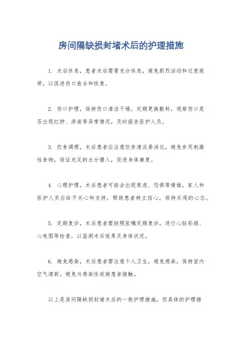 房间隔缺损封堵术后的护理措施