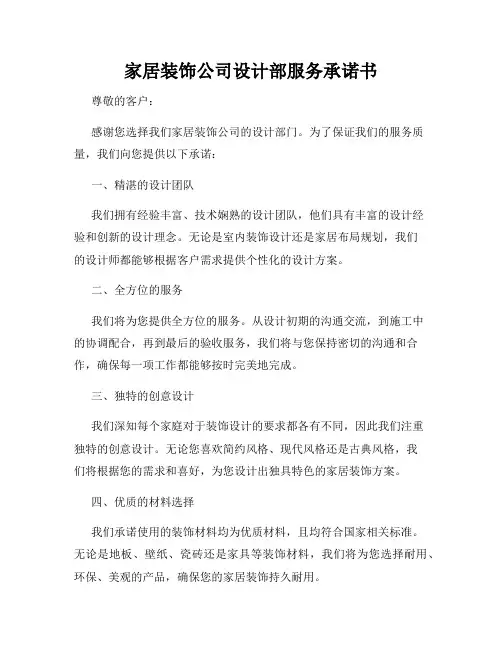 家居装饰公司设计部服务承诺书