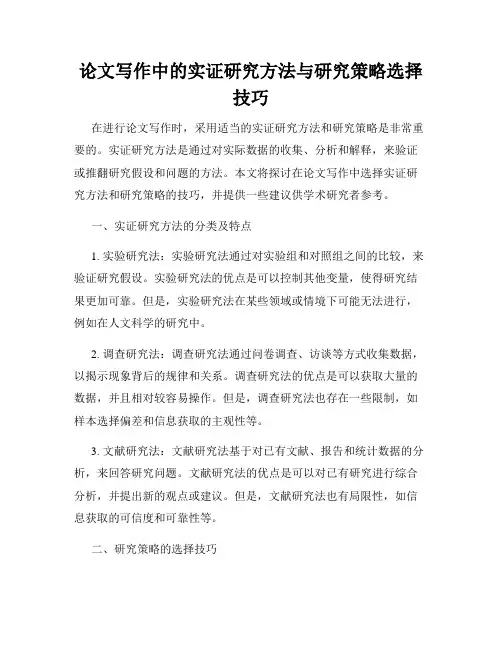 论文写作中的实证研究方法与研究策略选择技巧