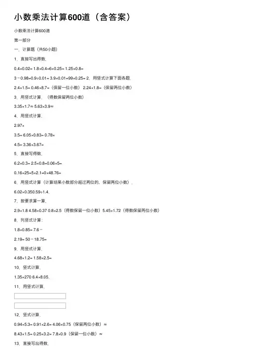 小数乘法计算600道（含答案）